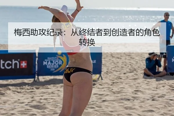 梅西助攻纪录：从终结者到创造者的角色转换